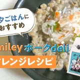 七夕ごはんにおすすめ。Smileyポークdeliアレンジレシピ