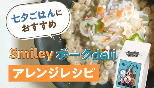 食べやすく涼しげなごはんに♪【純国産ドッグフード】Smlieyポークdeliアレンジレシピ