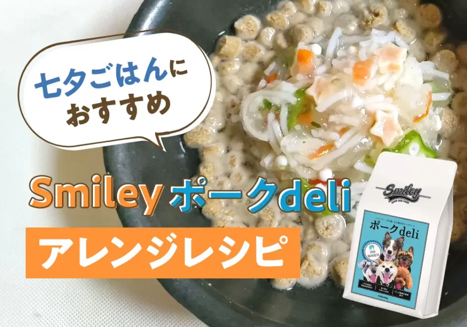 七夕ごはんにおすすめ。Smileyポークdeliアレンジレシピ