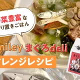 野菜豊富な作り置きごはん。スマイリーまぐろdeliアレンジレシピ