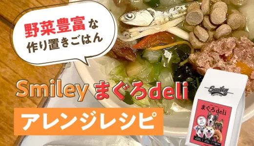 野菜豊富な作り置きごはん♪【純国産ドッグフード】Smlieyまぐろdeliアレンジレシピ