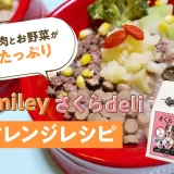 ドッグフード スマイリー さくらdeli アレンジレシピ