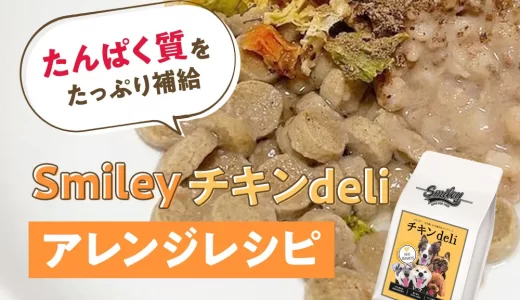 たんぱく質をたっぷり補給★【純国産ドッグフード】Smlieyチキンdeliアレンジレシピ