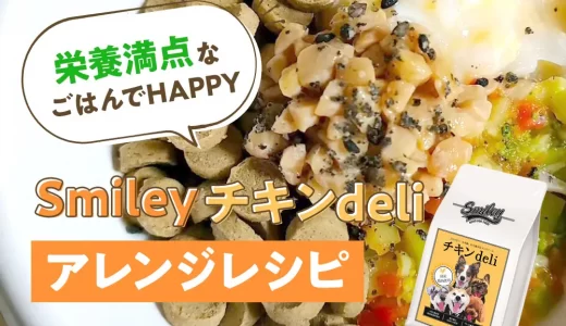 栄養満点レシピ♪【純国産ドッグフード】Smlieyチキンdeliアレンジレシピ