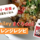 栄養が豊富な彩りごはん★Smileyまぐろdeliアレンジレシピ