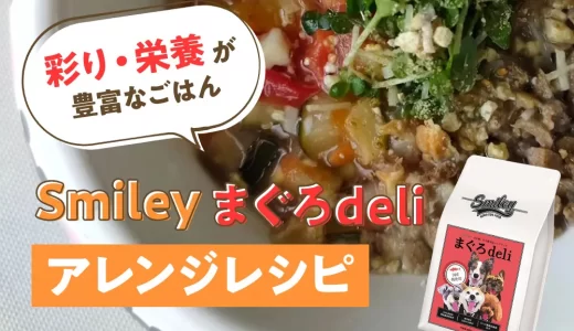 簡単煮込むだけ♪【純国産ドッグフード】Smlieyまぐろdeliアレンジレシピ