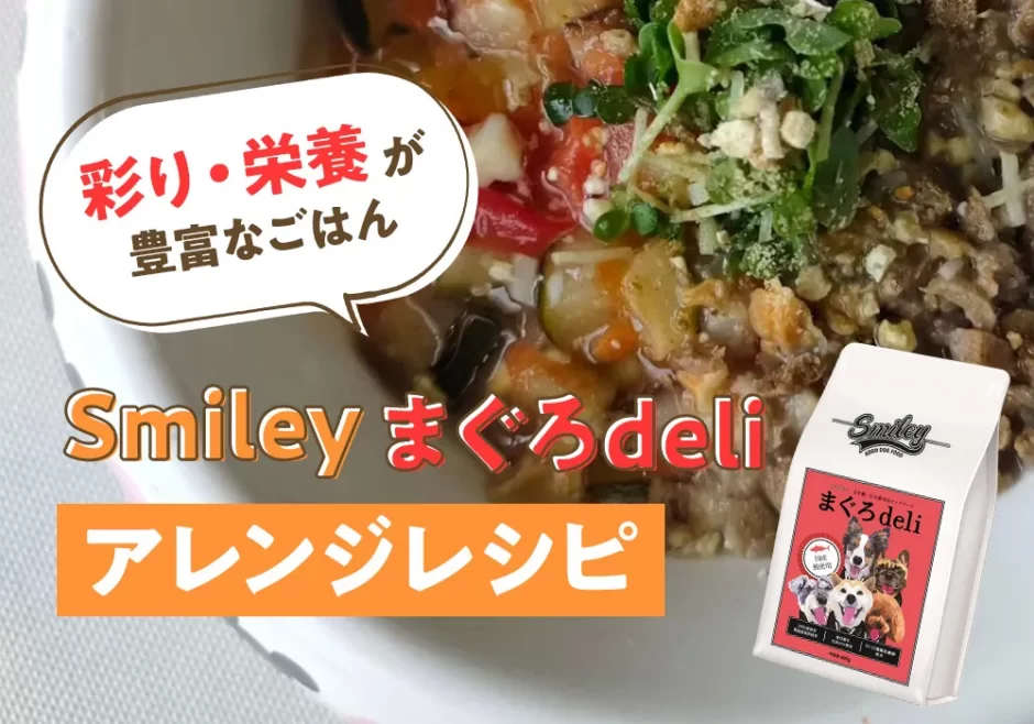 栄養が豊富な彩りごはん★Smileyまぐろdeliアレンジレシピ