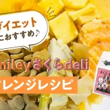 ダイエットにおすすめ♪【純国産ドッグフード】Smileyさくらdeli アレンジレシピ