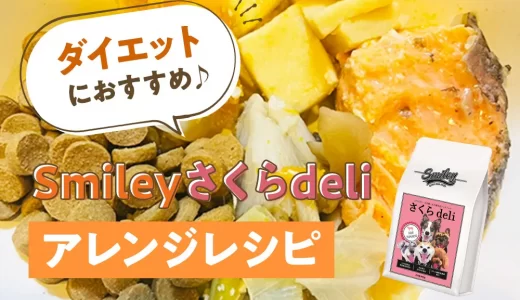 ダイエットにおすすめ♪【純国産ドッグフード】Smileyさくらdeli アレンジレシピ