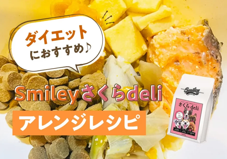 ダイエットにおすすめ♪【純国産ドッグフード】Smileyさくらdeli アレンジレシピ