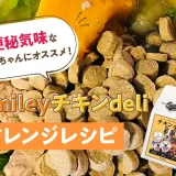 便秘気味なワンちゃんにオススメ！【純国産ドッグフード】Smileyチキンdeli アレンジレシピ