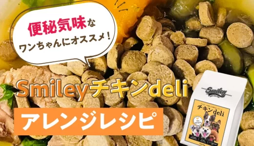 便秘気味なワンちゃんにオススメ！【純国産ドッグフード】Smileyチキンdeli アレンジレシピ