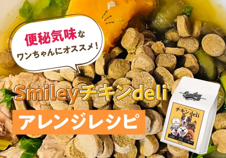 便秘気味なワンちゃんにオススメ！【純国産ドッグフード】Smileyチキンdeli アレンジレシピ