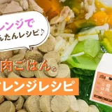 レンジでかんたんレシピ♪【純国産ドッグフード】猪肉ごはん。アレンジレシピ