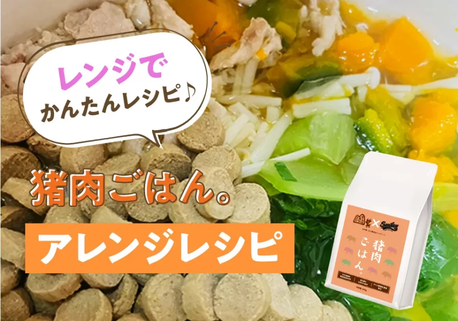 レンジでかんたんレシピ♪【純国産ドッグフード】猪肉ごはん。アレンジレシピ