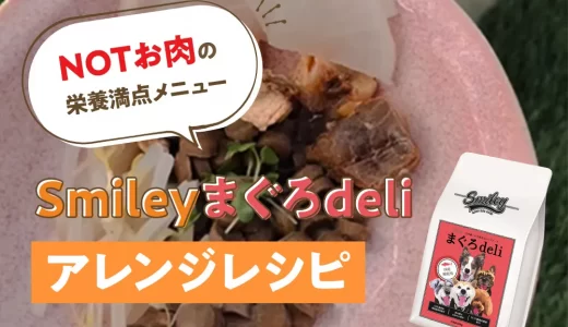 NOTお肉の栄養満点メニュー【純国産ドッグフード】Smileyまぐろdeli アレンジレシピ