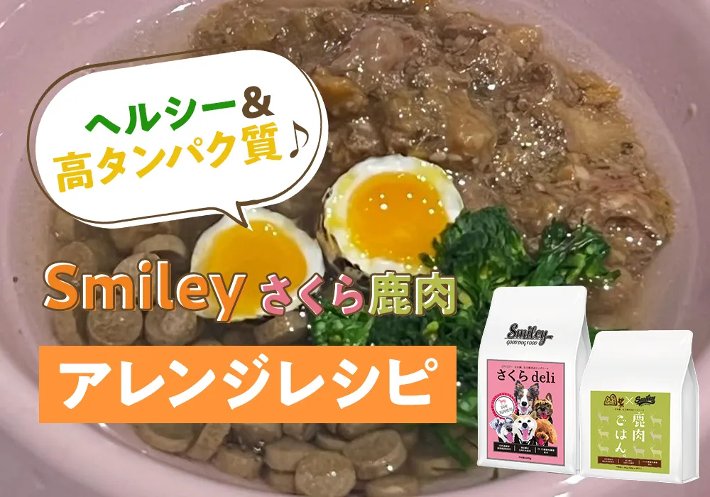 スマイリードックフード鹿肉、さくら スマイリードックフード鹿肉、さくら