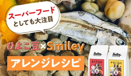 スーパーフードともして大注目【ひよこ豆】×Smileyのアレンジレシピ
